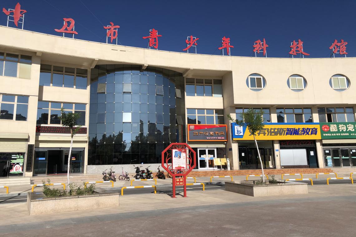中卫市青少年科技馆建筑外观照片.jpg