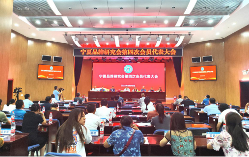 宁夏品牌研究会第四次会员代表大会在银川召开273.png