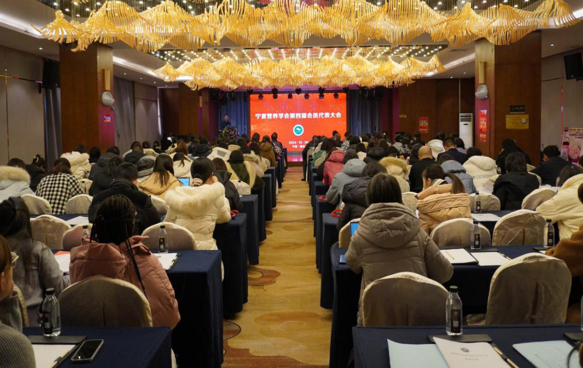宁夏营养学会第四次会员代表大会现场图2024-12-28.png
