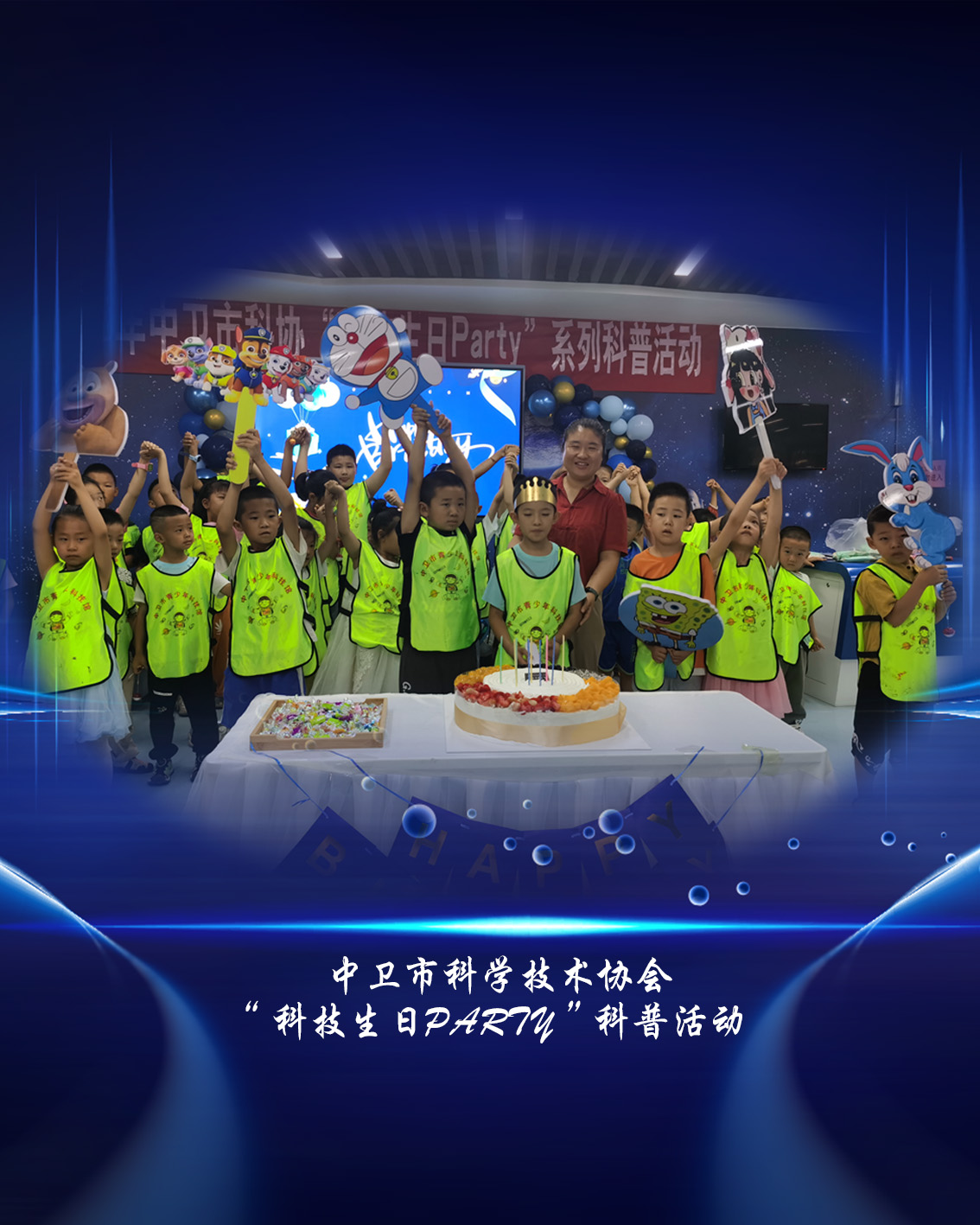 2.中卫市科学技术协会“科技生日Party”科普活动.jpg