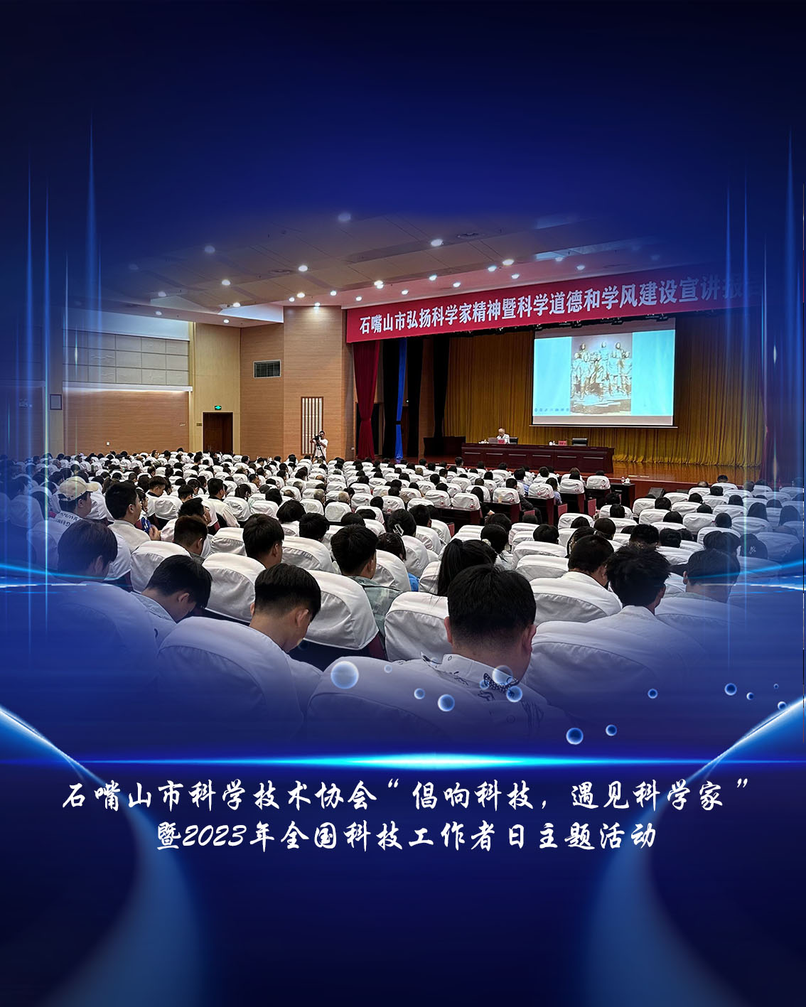9.石嘴山市倡享科技遇见科学家.jpg